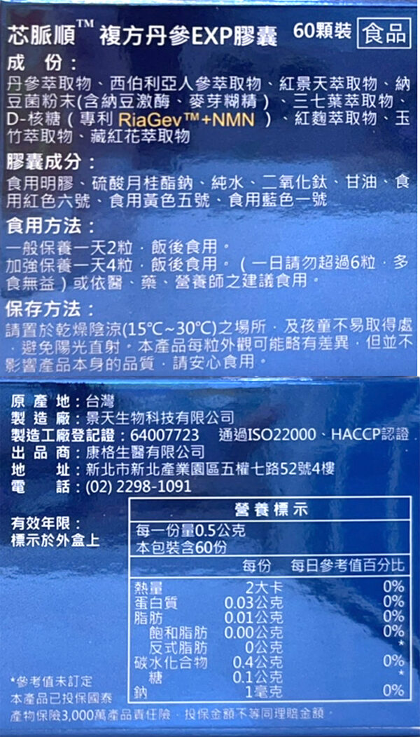 【合康連鎖藥局】芯脈順 複方丹蔘EXP膠囊 (60粒)：圖片 4