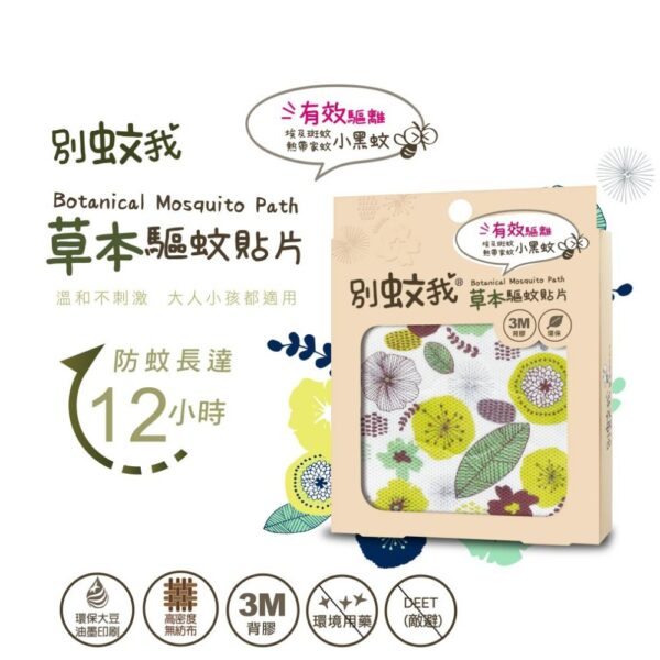 【合康連鎖藥局】別蚊我草本驅蚊貼片 15枚
