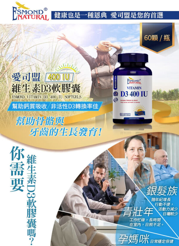【合康連鎖藥局】愛司盟 維生素D3 400IU軟膠囊 60顆：圖片 3
