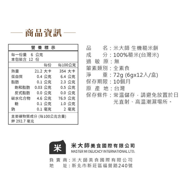 【合康連鎖藥局】米大師生機糙米餅 12片/盒：圖片 3