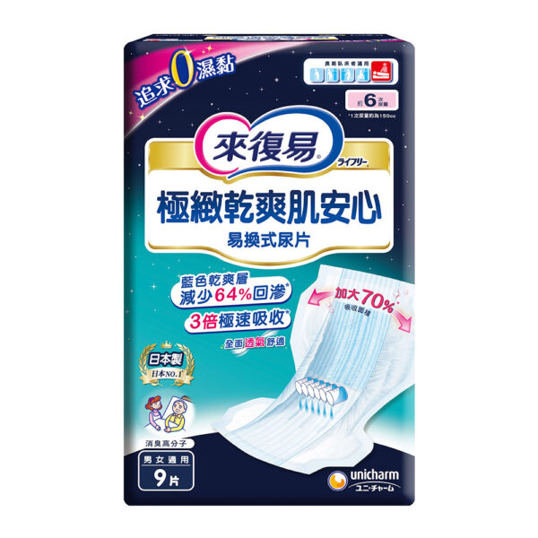 【合康連鎖藥局】來復易 極緻乾爽肌安心尿片(9片)