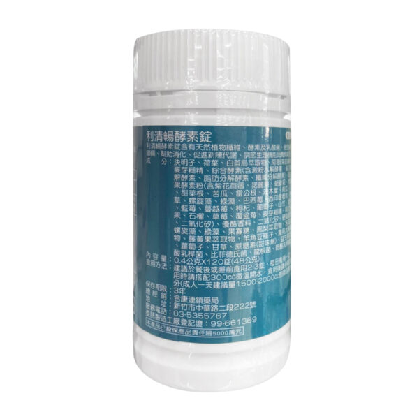 【合康連鎖藥局】利清暢體內環保酵素錠400mg(120錠/罐)：圖片 4
