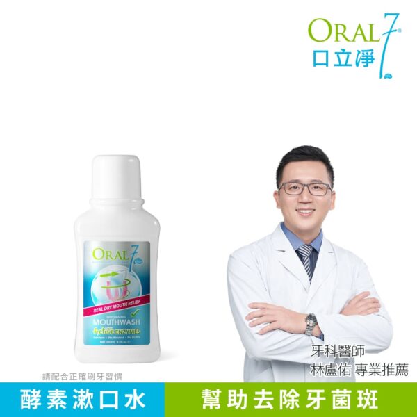 【合康連鎖藥局】Oral7 口立淨7酵素 護理漱口水(250ml)