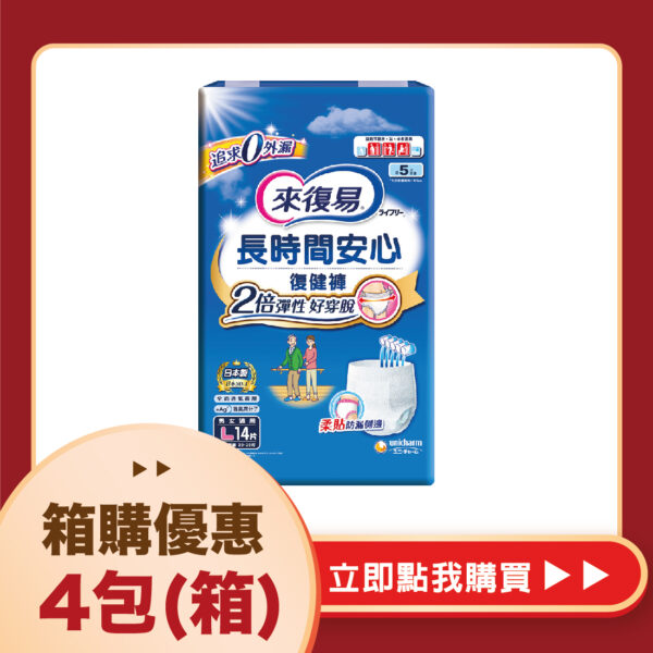 【合康連鎖藥局】來復易 長時間安心復健褲(L14片)(4包/箱)