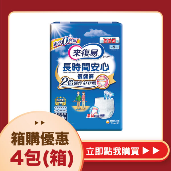 【合康連鎖藥局】來復易 長時間安心復健褲(M16片)(4包/箱)