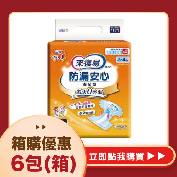 【合康連鎖藥局】來復易 防漏安心紙尿褲(L13片)(6包/箱)