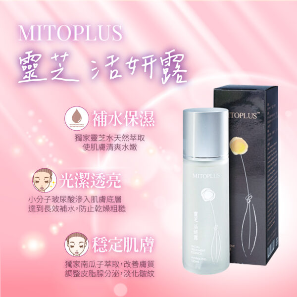 濕敷效果更佳！【是化妝水也是精華液】 MITOPLUS靈芝活妍露 120ml