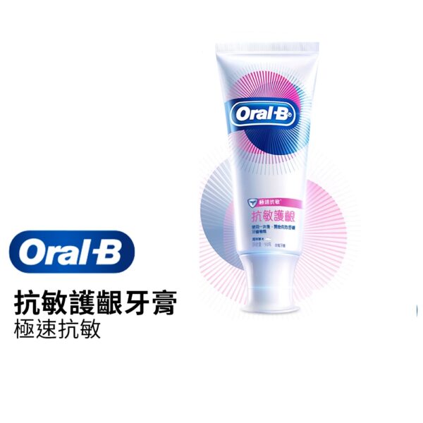 【合康連鎖藥局】歐樂B抗敏護齦牙膏 90g-極速抗敏