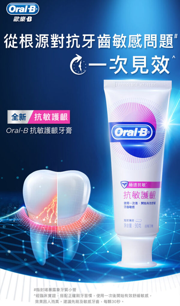 【合康連鎖藥局】歐樂B抗敏護齦牙膏 90g-極速抗敏：圖片 4