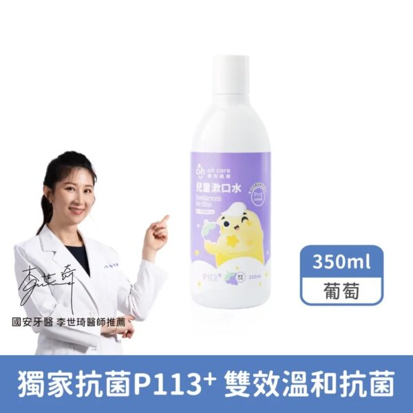 【合康連鎖藥局】oh care 歐克威爾 兒童漱口水350ml(葡萄)