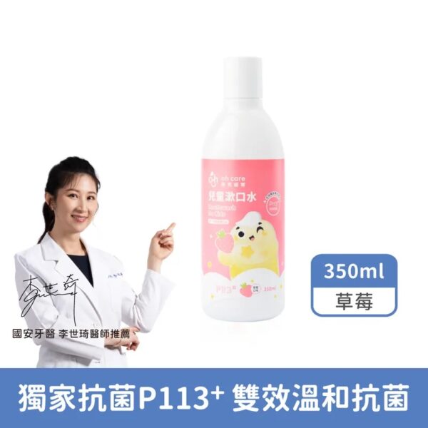 【合康連鎖藥局】oh care 歐克威爾 兒童漱口水350ml(草莓)