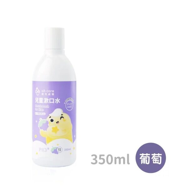 【合康連鎖藥局】oh care 歐克威爾 兒童漱口水350ml(葡萄)：圖片 2