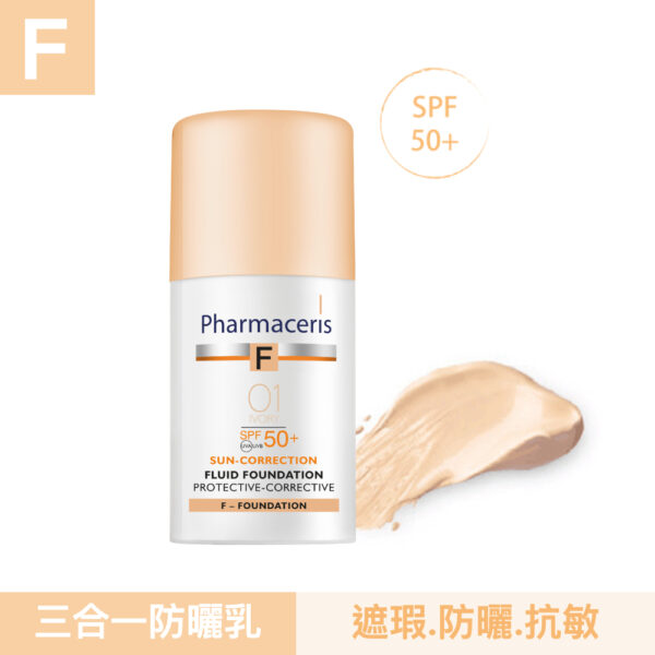 【合康連鎖藥局】法瑪仕 敏弱無瑕三合一防曬霜SPF50+F1 30ml