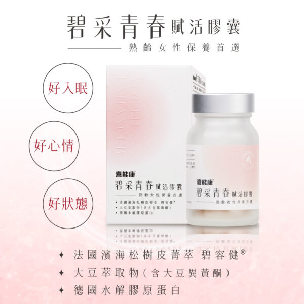【合康連鎖藥局】碧采青春賦活膠囊 30粒