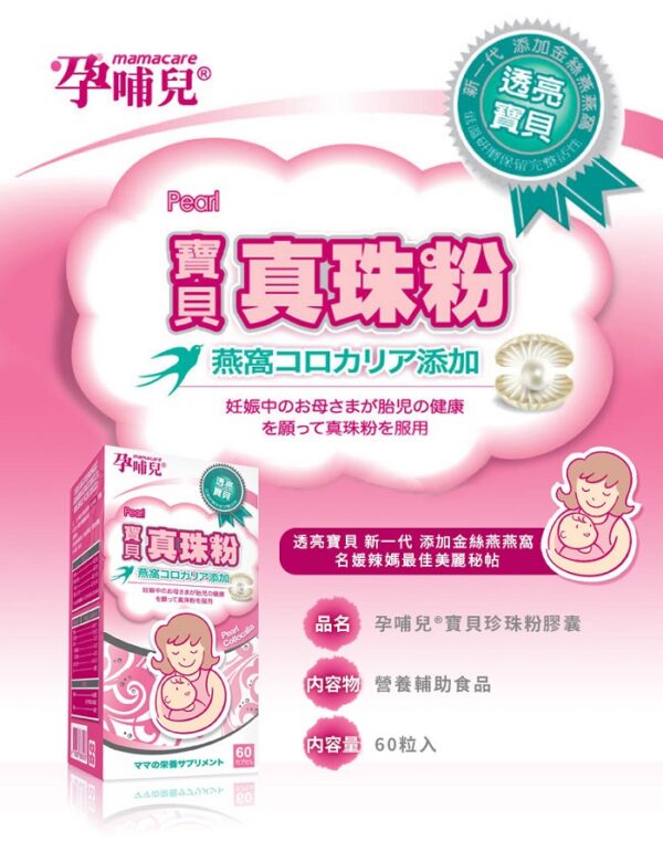 【合康連鎖藥局】孕哺兒 寶貝珍珠粉膠囊60粒：圖片 3