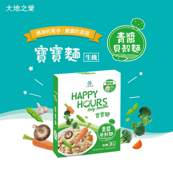 【合康連鎖藥局】HAPPY HOURS寶寶麵 150g*2/盒-青醬貝殼麵：圖片 3
