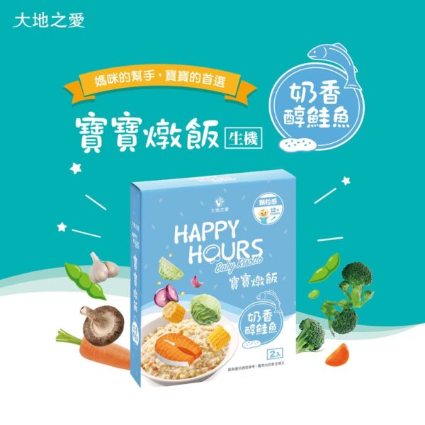 【合康連鎖藥局】HAPPY HOURS寶寶燉飯 150g*2/盒-奶香醇鮭魚：圖片 3