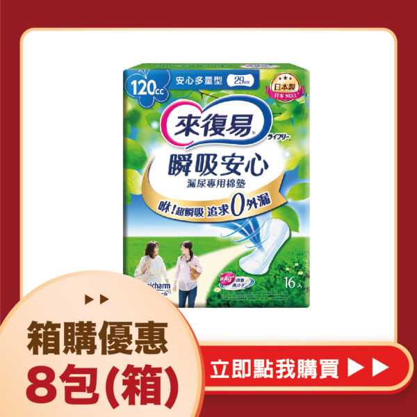【合康連鎖藥局】來復易 瞬吸安心漏尿專用棉墊-多量型120cc(16片)(8包/箱)