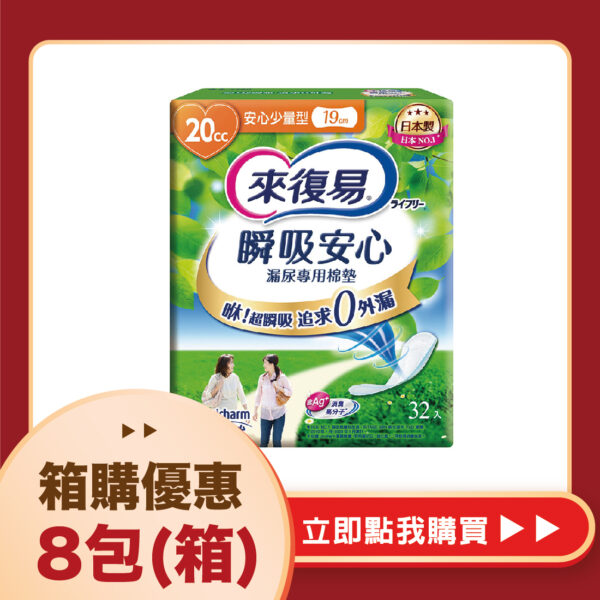 【合康連鎖藥局】來復易 瞬吸安心漏尿專用棉墊-少量型20cc(32片)(8包/箱)