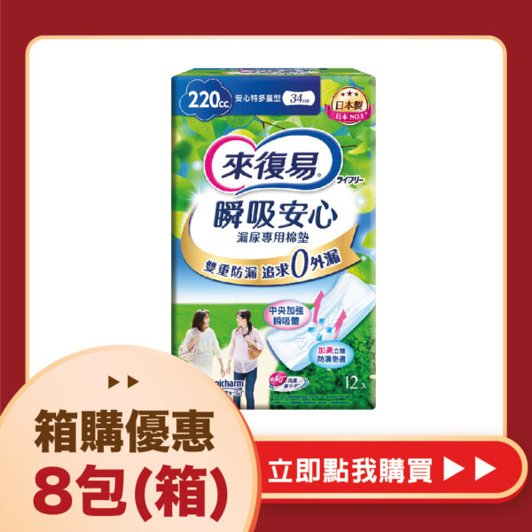 【合康連鎖藥局】來復易 瞬吸安心漏尿專用棉墊-特多量型220cc(12片)(8包/箱)