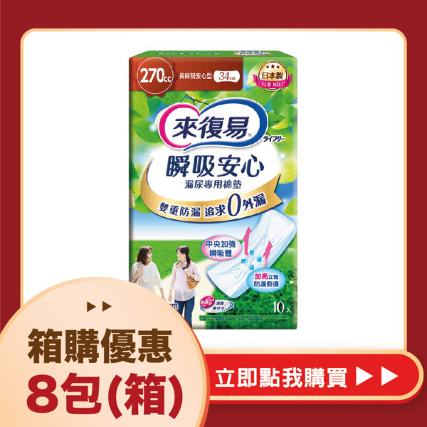 【合康連鎖藥局】來復易 瞬吸安心漏尿專用棉墊-安心型270cc(10片)(8包/箱)