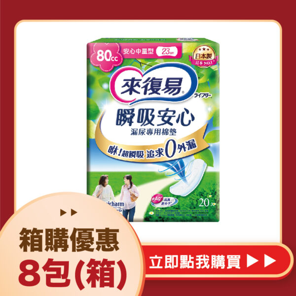 【合康連鎖藥局】來復易 瞬吸安心漏尿專用棉墊-中量型80cc(20片)(8包/箱)