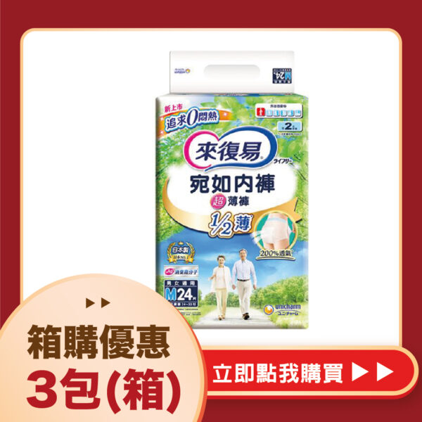 【合康連鎖藥局】來復易 宛如內褲超薄褲M(24片)(3包/箱 )