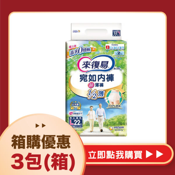 【合康連鎖藥局】來復易 宛如內褲超薄褲L(22片)(3包/箱 )