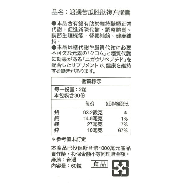 渡邊苦瓜胜肽複方膠囊60粒【合康連鎖藥局】：圖片 4