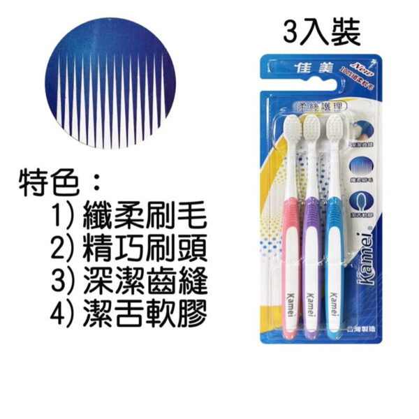 佳美柔絲護理牙刷 3入/組【合康連鎖藥局】
