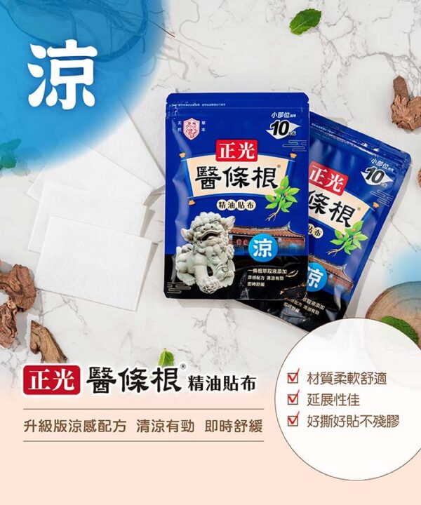 正光醫條根精油貼布10片裝 -涼感【合康連鎖藥局】：圖片 3