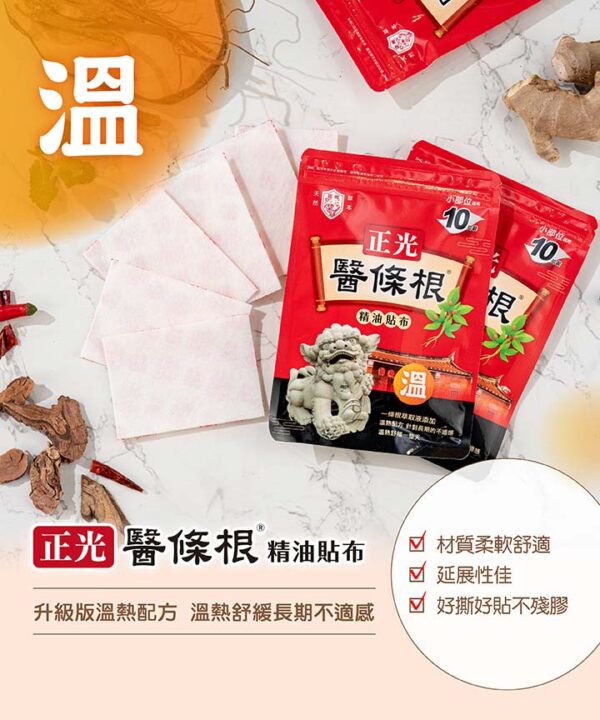 正光醫條根精油貼布10片裝 -溫感【合康連鎖藥局】：圖片 3