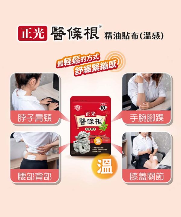 正光醫條根精油貼布10片裝 -溫感【合康連鎖藥局】：圖片 4