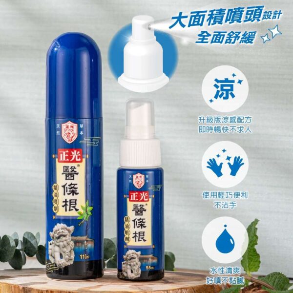 正光醫條根精油涼感噴劑 110ml【合康連鎖藥局】