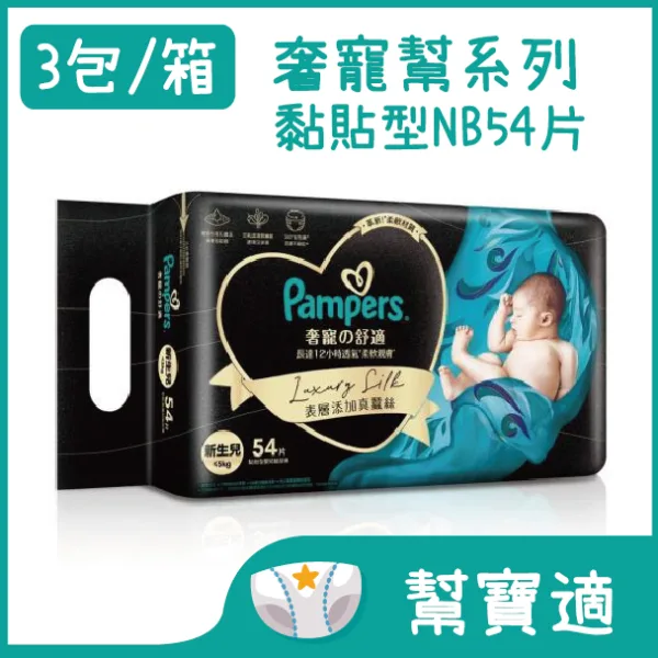 【合康連鎖藥局】幫寶適 奢寵幫黏貼-NB (54片/包)(箱購3包/箱)