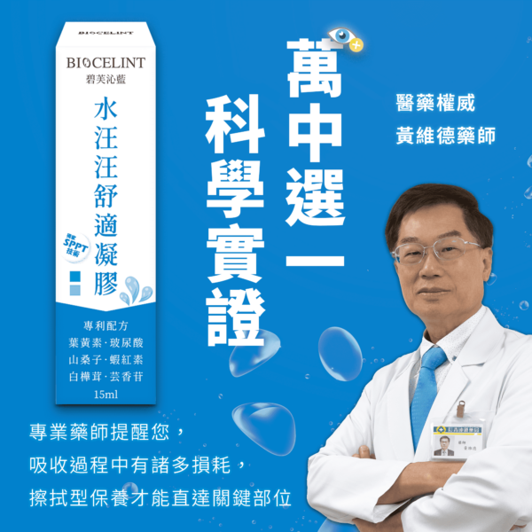 【合康連鎖藥局】碧芙沁藍水汪汪舒適凝膠 15ml