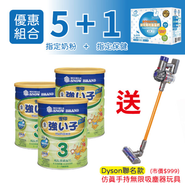 【買奶粉Dyson】雪印金強子3 PLUS成長營養配方(900g)+天之驕子 幼兒專利海藻鈣3g(60包)