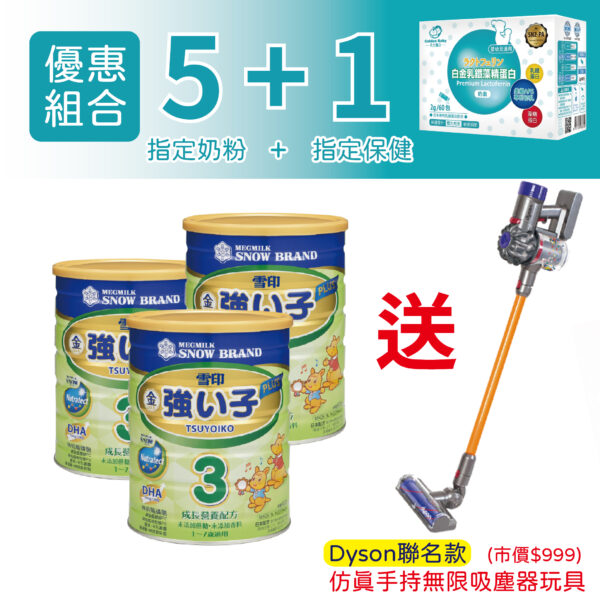 【買奶粉Dyson】雪印金強子3 PLUS成長營養配方(900g)+天之驕子 白金乳鐵藻精蛋白2g(60包)