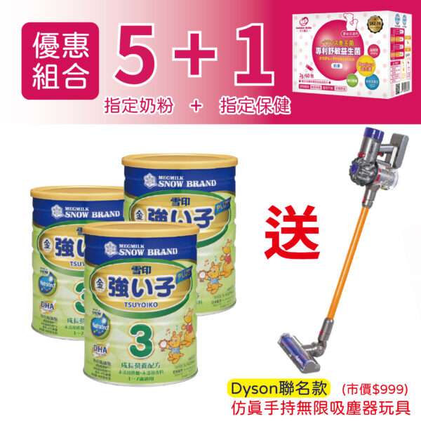【買奶粉Dyson】雪印金強子3 PLUS成長營養配方(900g)+天之驕子 專利舒敏益生菌2g(60包)