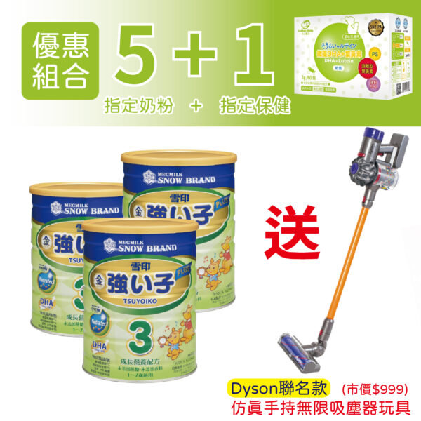 【買奶粉Dyson】雪印金強子3 PLUS成長營養配方(900g)+天之驕子微藻DHA+葉黃素2g(60包)