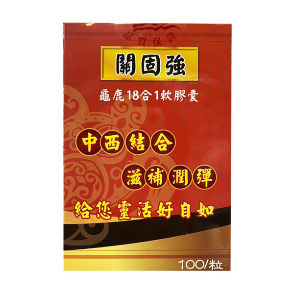 【合康連鎖藥局】關固強龜鹿18合1軟膠囊(100粒)
