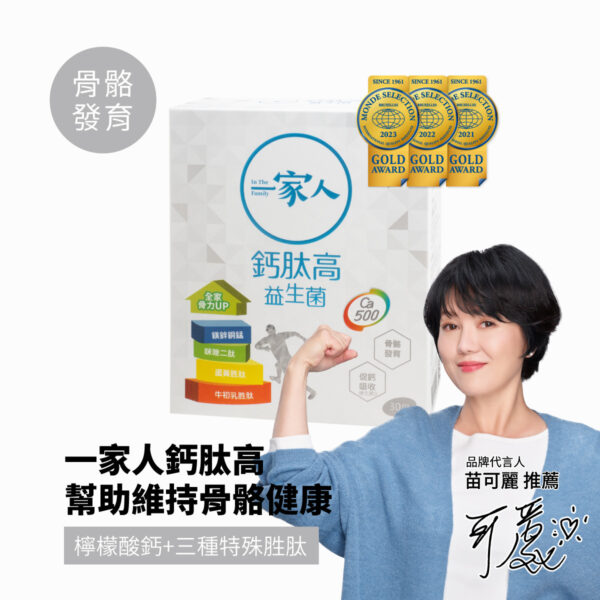 《陽明生醫》一家人鈣肽高益生菌(粉劑) 30包/盒【合康連鎖藥局】