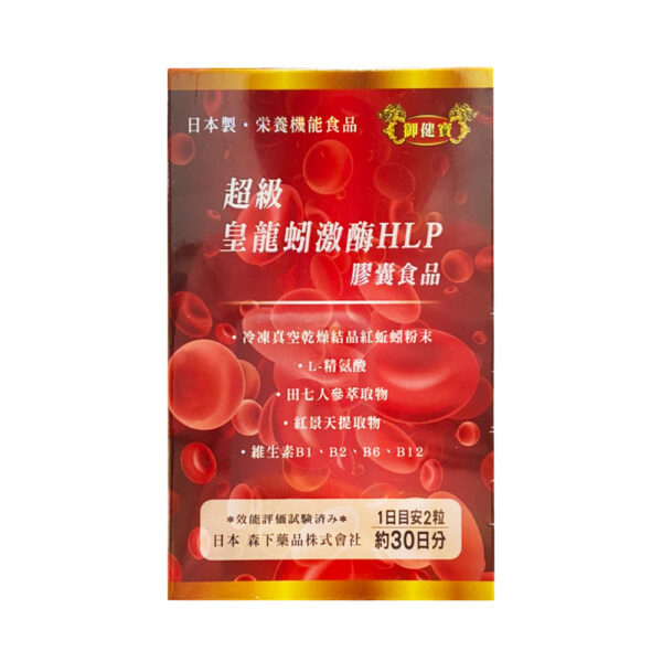【合康連鎖藥局】御健寶超級皇龍蚓激脢HLP膠囊(60粒)