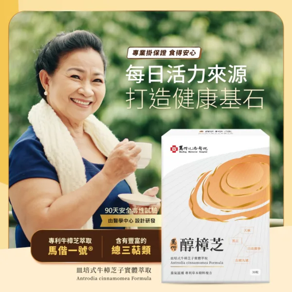 【合康連鎖藥局】馬偕醇樟芝膠囊30粒：圖片 3