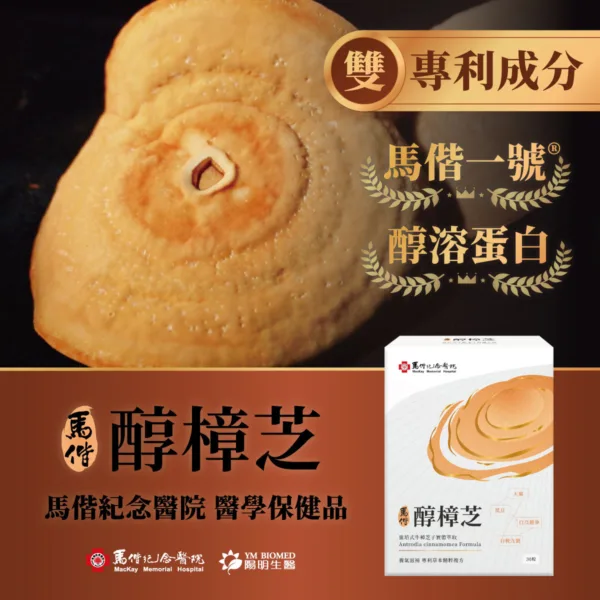 【合康連鎖藥局】馬偕醇樟芝膠囊30粒
