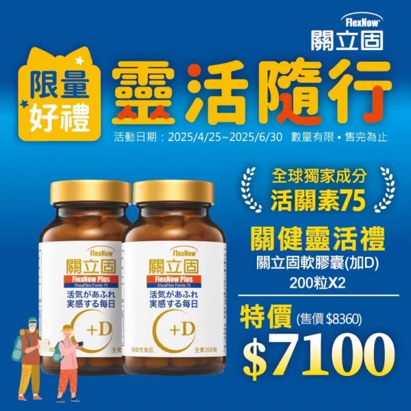 【合康連鎖藥局】關立固關鍵靈活禮