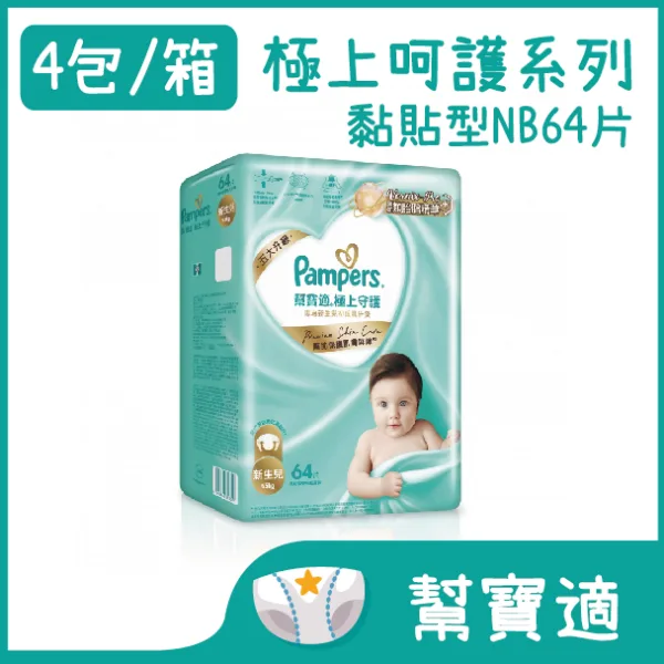 【合康連鎖藥局】幫寶適 極上守護一級幫黏貼-NB (64片/包)(箱購4包/箱)