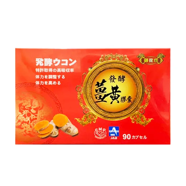 【合康連鎖藥局】御健寶 發酵薑黃膠囊(90粒)
